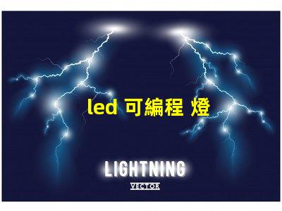 led 可編程 燈